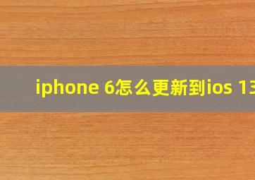 iphone 6怎么更新到ios 13